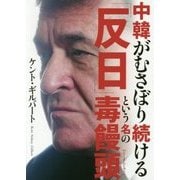 中韓がむさぼり続ける「反日」という名の毒饅頭 [単行本]