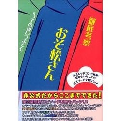 徹底考察おそ松さん6つ子の魂いつまでも 英和ムック [ムック]