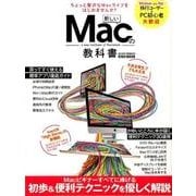 新しいMacの教科書 英和ムック らくらく講座290 [ムック]