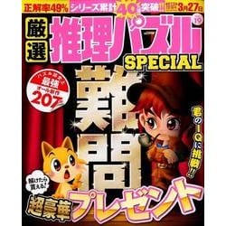 ヨドバシ Com 厳選推理パズルspecial Vol 19 Msムック ムック 通販 全品無料配達