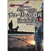 チューリングの遺産〈上〉―タッカー&ケイン〈2〉(竹書房文庫) [文庫]