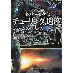 チューリングの遺産〈下〉―タッカー&ケイン〈2〉(竹書房文庫) [文庫]