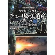 チューリングの遺産〈下〉―タッカー&ケイン〈2〉(竹書房文庫) [文庫]