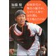 松坂世代の無名の捕手が、なぜ巨人軍で18年間も生き残れたのか [単行本]