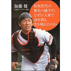 松坂世代の無名の捕手が、なぜ巨人軍で18年間も生き残れたのか [単行本]
