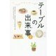テーブルの出来事〈2〉 [単行本]