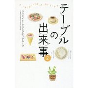 テーブルの出来事〈2〉 [単行本]