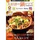 大好評の鍋レシピ ベストセレクション TJMOOK [ムック]