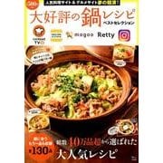 大好評の鍋レシピ ベストセレクション TJMOOK [ムック]