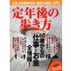 定年後の歩き方 [ムック]