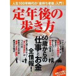 定年後の歩き方 [ムック]