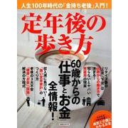 定年後の歩き方 [ムック]