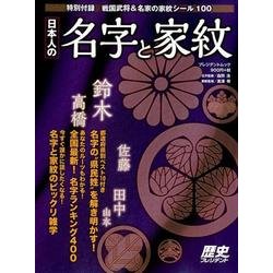 日本人の名字と家紋： プレジデントムック [ムック・その他]