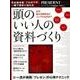 頭のいい人の資料づくり （プレジデントムック） [ムック・その他]