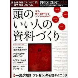 頭のいい人の資料づくり （プレジデントムック） [ムック・その他]