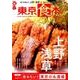 東京食本 vol.2： ぴあムック [ムック・その他]