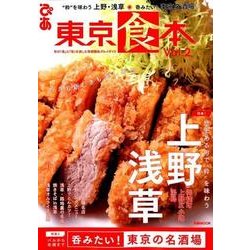 東京食本 vol.2： ぴあムック [ムック・その他]