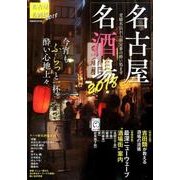 名古屋名酒場2018： ぴあムック中部 [ムック・その他]
