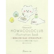 ほわころくらぶイラストブック-ほわころちゃんと仲間たちを描いてみよう！ [単行本]