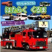 だいしゅうごう! はたらくくるま ブティックムック [ムック]