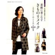 素敵に着こなす きものリメイク [ムック]
