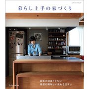 暮らし上手の家づくり [ムック・その他]