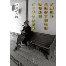 夕暮れもとぼけて見れば朝まだき―ノッポさん自伝 [単行本]