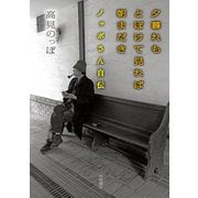 夕暮れもとぼけて見れば朝まだき―ノッポさん自伝 [単行本]