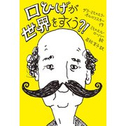 口ひげが世界をすくう?! [単行本]