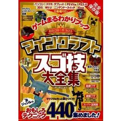 ヨドバシ Com ゲームまるわかりブック マインクラフト スゴ技 大全集 100 ムックシリーズ ムック 通販 全品無料配達