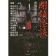 恐怖箱 閉鎖怪談(竹書房文庫) [文庫]