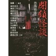 恐怖箱 閉鎖怪談(竹書房文庫) [文庫]