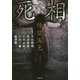 怪談五色 死相(竹書房文庫) [文庫]