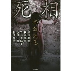怪談五色 死相(竹書房文庫) [文庫]