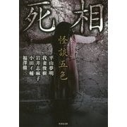 怪談五色 死相(竹書房文庫) [文庫]