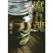 実話怪事記 腐れ魂(竹書房文庫) [文庫]