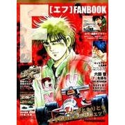 Fファンブック-伝説のレースコミックがカラー原画と詳細解説で蘇る！！（Motor Magazine Mook） [ムックその他]
