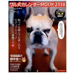 ワル犬カレンダーMOOK2018 （SUN-MAGAZINE MOOK） [カレンダー]