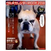 ワル犬カレンダーMOOK2018 （SUN-MAGAZINE MOOK） [カレンダー]