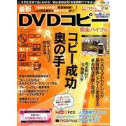 最新DVDコピー完全バイブル： サンマガジンムック [ムック・その他]