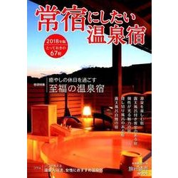 常宿にしたい温泉宿 2018年版： 旅行読売ムック [ムック・その他]