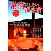 常宿にしたい温泉宿 2018年版： 旅行読売ムック [ムック・その他]