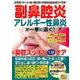 副鼻腔炎 アレルギー性鼻炎が一気に退く 鼻腔スッキリ1分ケア （わかさ夢MOOK 50） [ムック・その他]