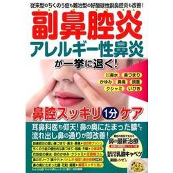 副鼻腔炎 アレルギー性鼻炎が一気に退く 鼻腔スッキリ1分ケア （わかさ夢MOOK 50） [ムック・その他]