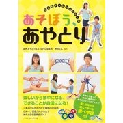 あそぼう、あやとり(こどもチャレンジシリーズ) [単行本]