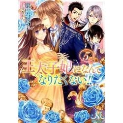 ヨドバシ.com - 王太子妃になんてなりたくない！！ 5（メリッサ