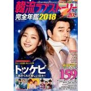 韓流ラブストーリー完全年鑑2018 COSMIC MOOK [ムック]