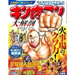キン肉マン 大解剖 （大解剖ベストシリーズ） [ムック・その他]