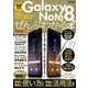 Galaxy Note8がぜんぶわかる本 [ムック・その他]