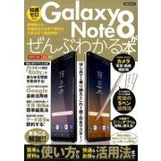 Galaxy Note8がぜんぶわかる本 [ムック・その他]